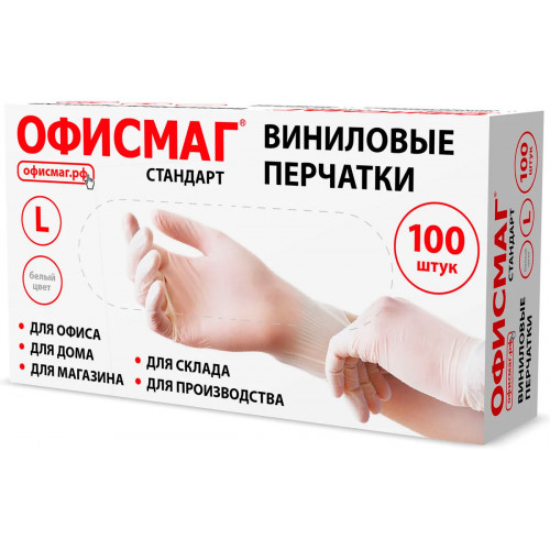 Перчатки виниловые универсальные, 50 пар (100 шт.), размер L (большой), белые, ОФИСМАГ СТАНДАРТ Перчатки виниловые универсальные, 50 пар (100 шт.), размер L (большой), белые, ОФИСМАГ СТАНДАРТ