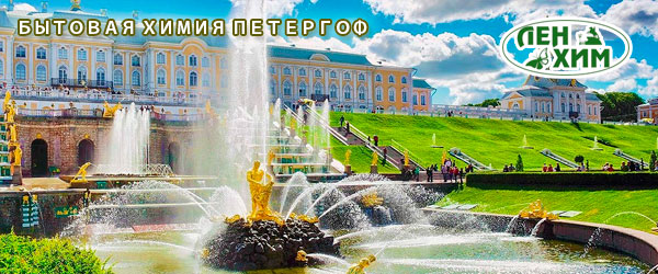 Доставка товаров бытовой химии в Петергоф Доставка товаров бытовой химии в Петергоф