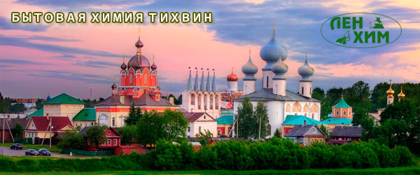 Доставка товаров бытовой химии в Тихвин Доставка товаров бытовой химии в Тихвин