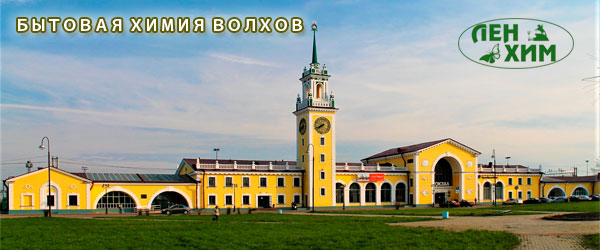 Доставка товаров бытовой химии в Волхов Доставка товаров бытовой химии в Волхов