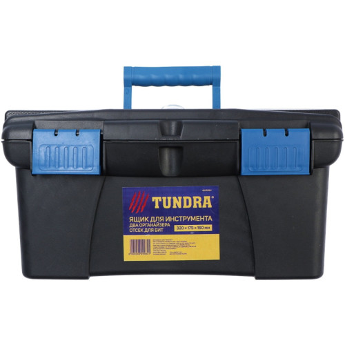 Ящик для инструментов пластиковый Tundra, два органайзера, отсек для бит, 32х17,5 х16 см