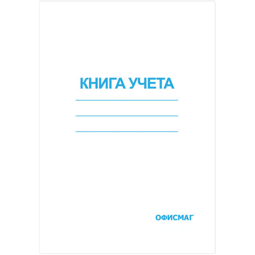 Книга учета Офисмаг, клетка, обложка из мелованного картона, блок офсет, А4, 200х290 мм, 96 листов