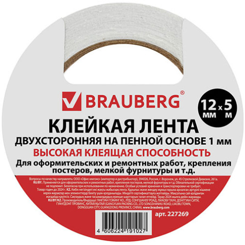 Клейкая двухсторонняя лента Brauberg (Брауберг), на вспененной основе, прочная, 12 мм х 5 м