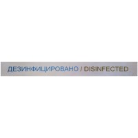 Лента «Дезинфицировано» Disinfected