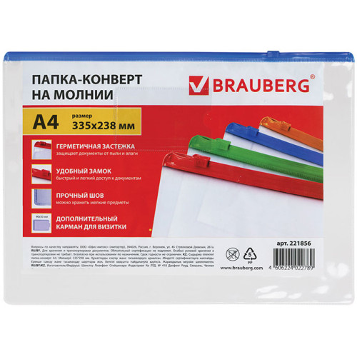 Папка-конверт на молнии Brauberg (Брауберг) А4, карман для визиток, молния ассорти, прозрачная, 0,15 мм, 335х238 мм