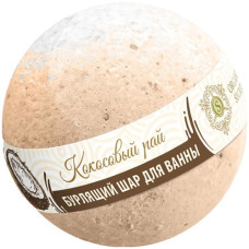 Бурлящий шарик для ванны Organic Secrets «Кокосовый рай», 130 г