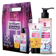 Подарочный набор Я Самая Brilliant Shine: Скраб для тела 150 г + Молочко-шиммер для тела 150 мл