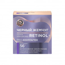 Крем ночной для лица Черный Жемчуг Retinol Pro Collagen, 56+, 50 мл