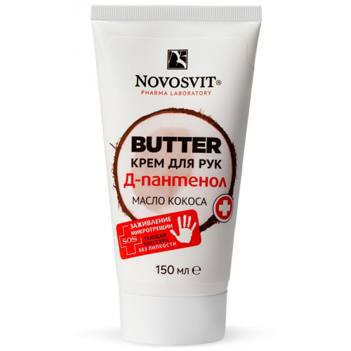 Крем для рук Novosvit (Новосвит) Д-пантенол + масло кокоса «BUTTER» 150 мл Крем для рук Novosvit (Новосвит) Д-пантенол + масло кокоса «BUTTER» 150 мл