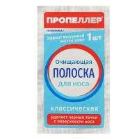 Очищающие полоски для носа ПРОПЕЛЛЕР классические, 1 шт