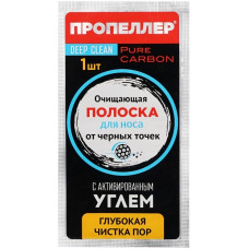 Очищающие полоски для носа ПРОПЕЛЛЕР с активированным углём, 1 шт