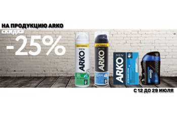 Скидка 25% на продукцию Arko