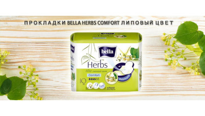 Новинка: Прокладки Bella Herbs Comfort Липовый цвет