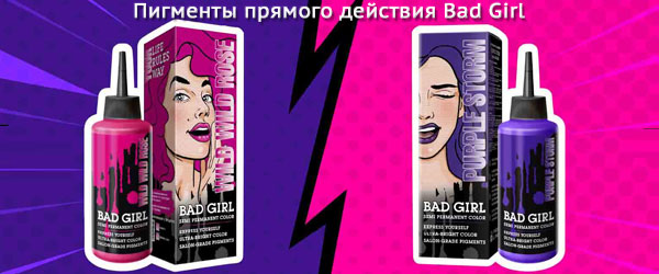 Новинки: пигменты прямого действия Bad Girl