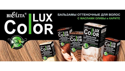 Новинка: оттеночный бальзам для волос Bielita Color Lux