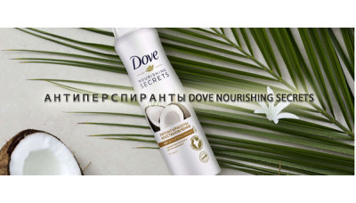 Новинка: Антиперспиранты Dove Nourishing Secrets