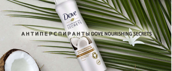 Новинка: Антиперспиранты Dove Nourishing Secrets