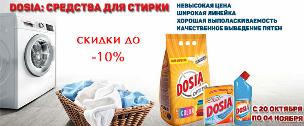Dosia: средства для стирки со скидкой 10%