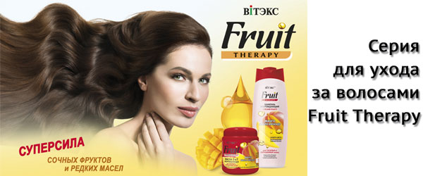 Новинка: серия для ухода за волосами Fruit Therapy