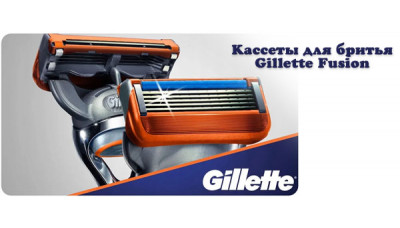 Новинка: Кассеты для бритья Gillette Fusion