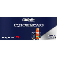 Gillette: подарочные наборы со скидкой 10%
