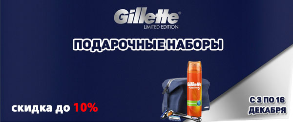 Gillette: подарочные наборы со скидкой 10%