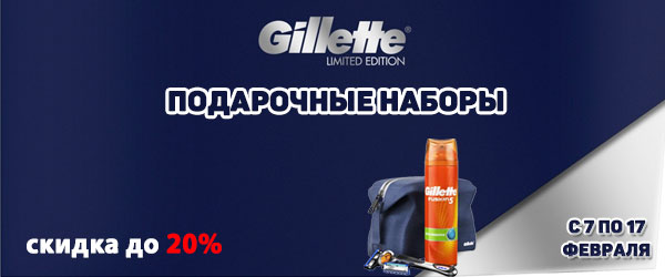 Скидка 20% на подарочные наборы Gillette