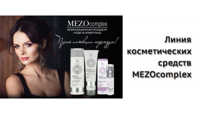 Новинка: линия косметических средств MEZOcomplex