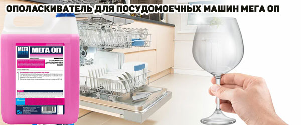Новинка: Ополаскиватель для посудомоечных машин Мега ОП
