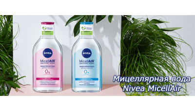 Новинка: мицеллярная вода Nivea MicellAir