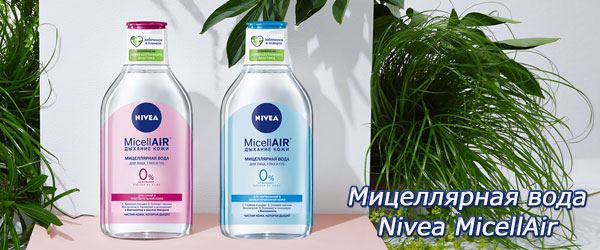 Новинка: мицеллярная вода Nivea MicellAir
