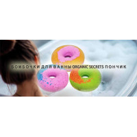 Новинка: Бомбочки для ванны Organic Secrets Пончик