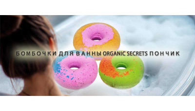 Новинка: Бомбочки для ванны Organic Secrets Пончик