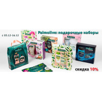 Palmolive: подарочные наборы со скидкой 10%