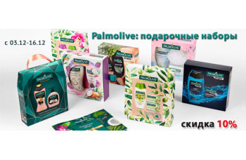 Palmolive: подарочные наборы со скидкой 10%