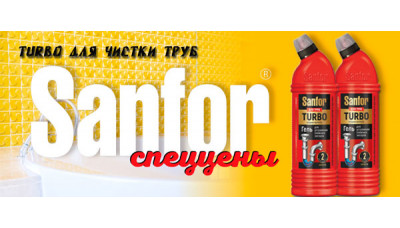 Новинка: Sanfor Turbo для чистки труб