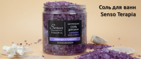 Новинка: соль для ванн Senso Terapia