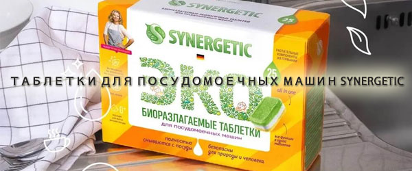 Новинка: Таблетки для посудомоечных машин Synergetic