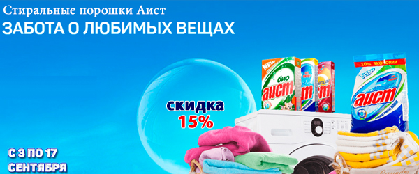 Стиральные порошки Аист со скидкой 15%