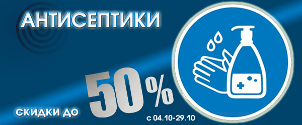 Антисептические средства со скидкой до 50%