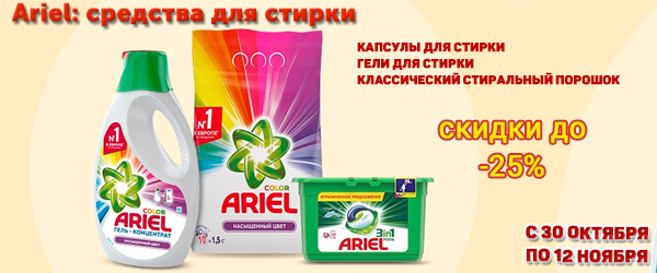 Ariel: средства для стирки со скидкой до 25%