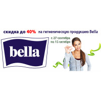 Скидка до 40% на гигиеническую продукцию Bella