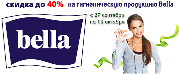 Скидка до 40% на гигиеническую продукцию Bella