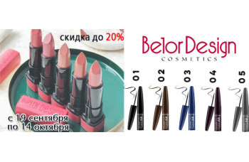 Belor Design скидка 20% на косметику