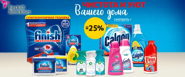 Reckitt Benckiser: Скидки до 25%!