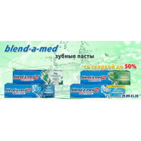 Blend-a-Med: зубные пасты со скидкой до 50%