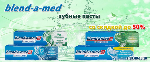 Blend-a-Med: зубные пасты со скидкой до 50%