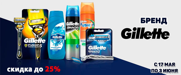 Скидка до 25% на бренд Gillette