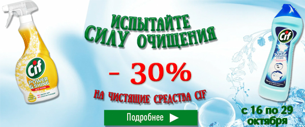 Скидка до 30% на чистящие средства Cif