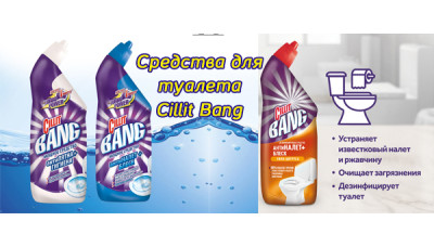 Новинка: средства для туалета Cillit Bang